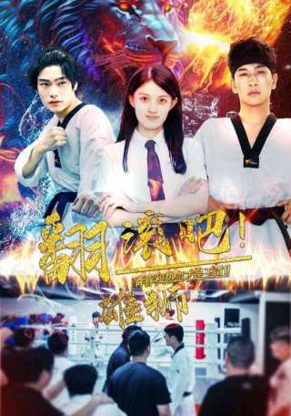 短剧翻滚吧！雄狮海报