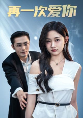 短剧再一次爱你海报