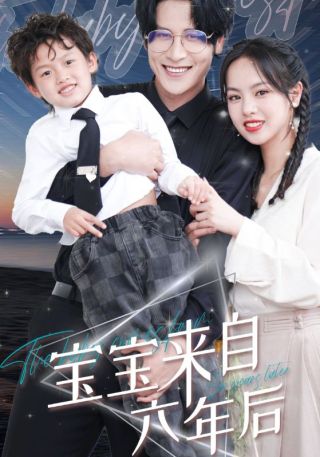 短剧宝宝来自六年后海报
