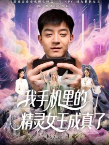短剧我手机里的精灵女王成真了海报