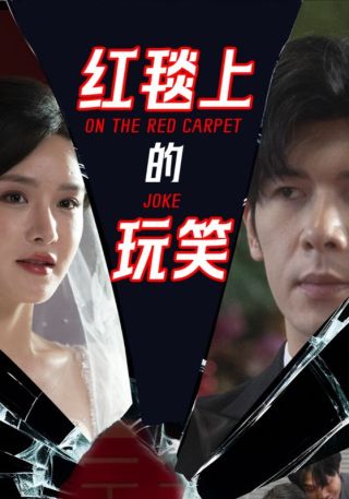 短剧红毯上的玩笑海报