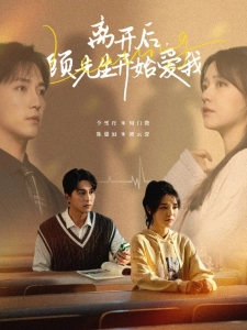 短剧离开后，顾先生开始爱我海报