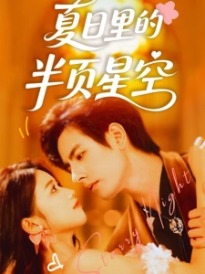 短剧夏日里的半页星空海报