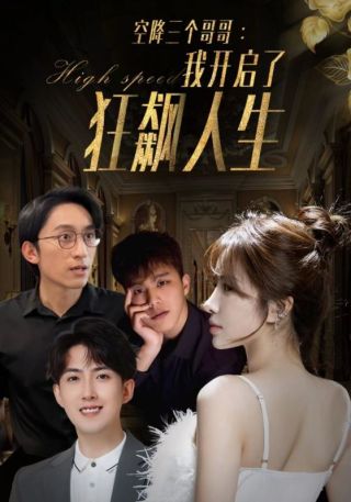 短剧空降三个哥哥：我开启了狂飙人生海报