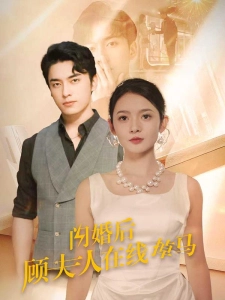 短剧闪婚后顾夫人在线掉马海报