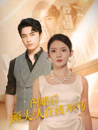 短剧闪婚后顾夫人在线掉马海报