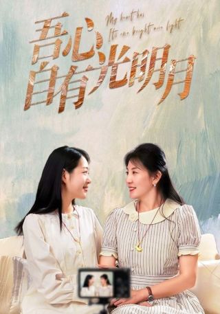 短剧吾心自有光明月海报