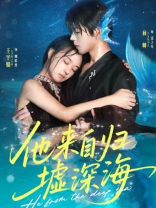 短剧他来自归墟深海海报
