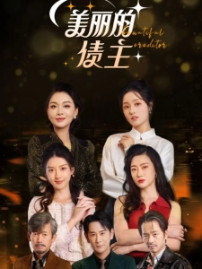 短剧美丽的债主海报