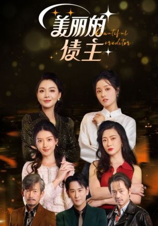 短剧美丽的债主海报