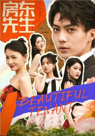 短剧房东先生海报