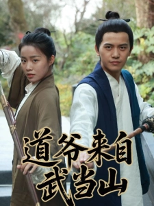 短剧道爷来自武当山海报