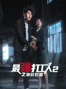 短剧最强打工人2之物价贬值海报