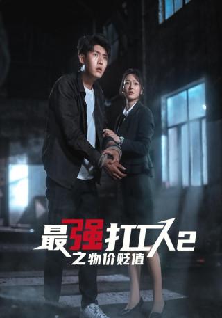 短剧最强打工人2之物价贬值海报