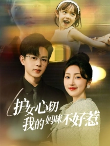短剧护女心切我的妈咪不好惹海报