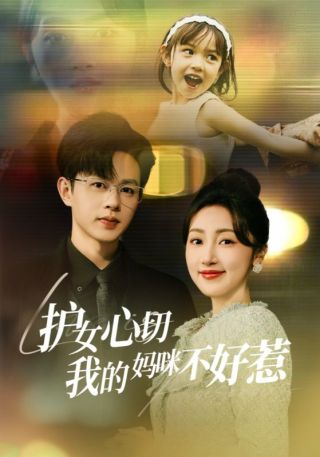 短剧护女心切我的妈咪不好惹海报