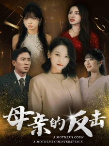 短剧母亲的反击海报