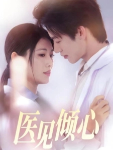 短剧医见倾心海报