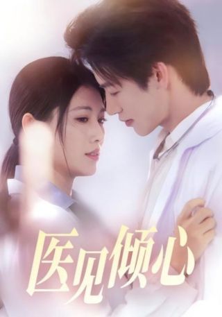 短剧医见倾心海报