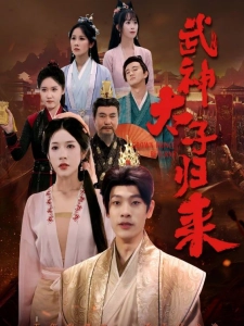 短剧武神太子归来海报