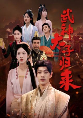 短剧武神太子归来海报