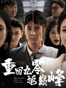 短剧重回九零返巅峰海报