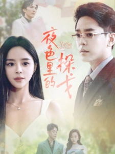 短剧夜色里的探戈海报