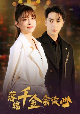 短剧落魄千金会读心海报