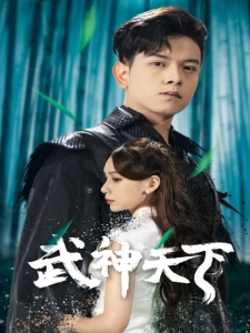 短剧武神天下海报