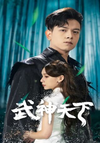 短剧武神天下海报