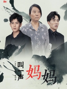 短剧叫一声妈妈海报