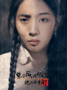 短剧整容后，我却成了他的眼中钉海报