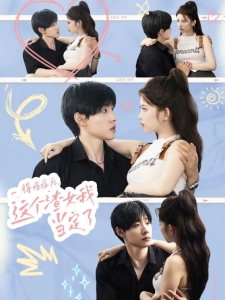 短剧得癌症后，这个渣女我当定了海报