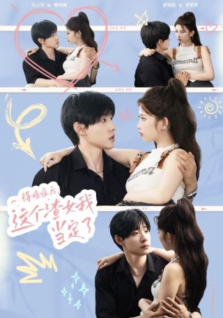 短剧得癌症后，这个渣女我当定了海报