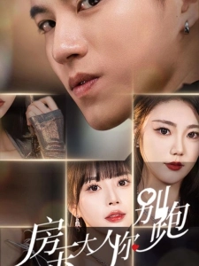 短剧房东大人你别跑海报