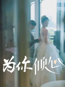 短剧为你倾心海报