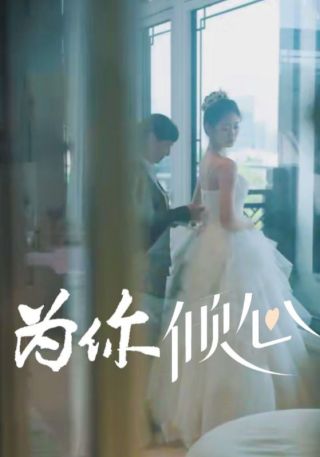 短剧为你倾心海报