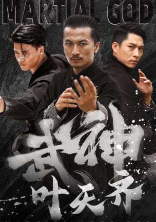 短剧武神叶天齐海报