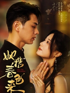 短剧她携春色来海报