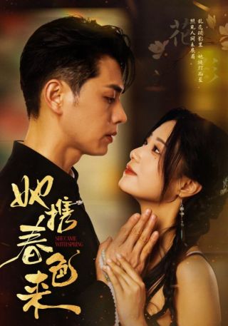 短剧她携春色来海报