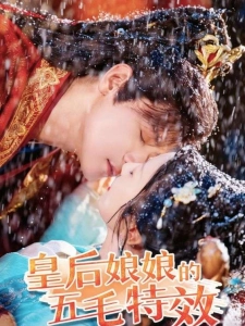 短剧皇后娘娘的五毛特效海报