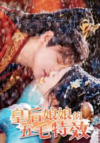 短剧皇后娘娘的五毛特效海报