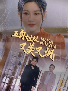 短剧五旬姐姐又美又飒海报