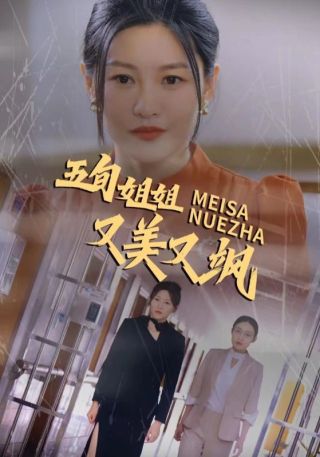 短剧五旬姐姐又美又飒海报