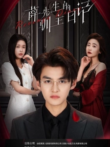 短剧薛先生的驯主日记海报