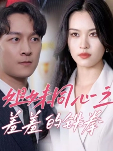 短剧姐妹同心之羞羞的铁拳海报