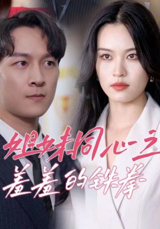 短剧姐妹同心之羞羞的铁拳海报