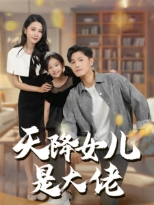 短剧天降女儿是大佬海报