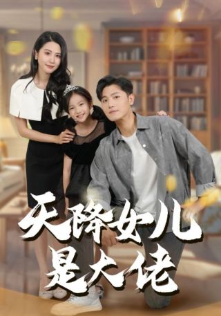 短剧天降女儿是大佬海报