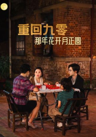短剧重回九零那年花开月正圆海报
